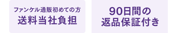 ファンケル通販初めての方 送料当社負担 / 90日間の返品保証付き