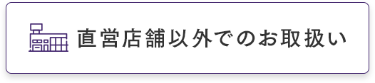 直営店舗以外でのお取扱い