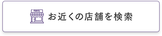 お近くの店舗を検索