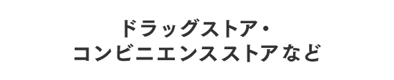 ドラッグストア・コンビニエンスストアなど