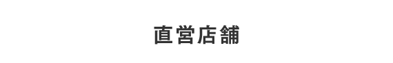 直営店舗
