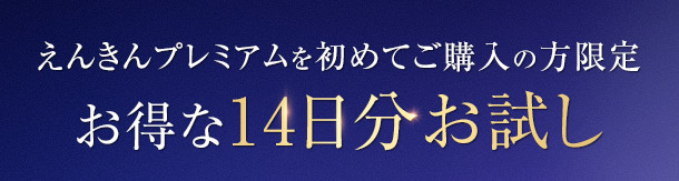 えんきんプレミアムを初めてご購入の方限定 お得な14日分お試し