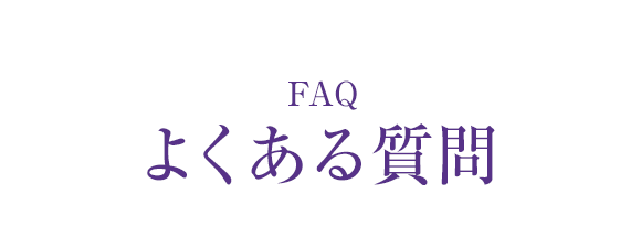 よくある質問