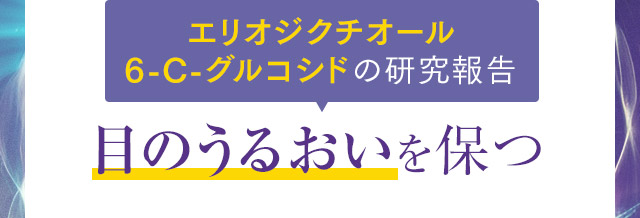 エリオジクチオール6-C-グルコシドの研究報告 目のうるおいを保つ