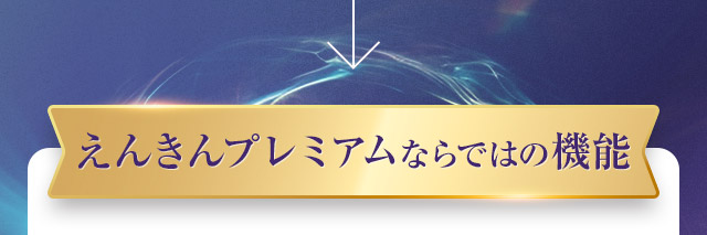 えんきんプレミアムならではの機能