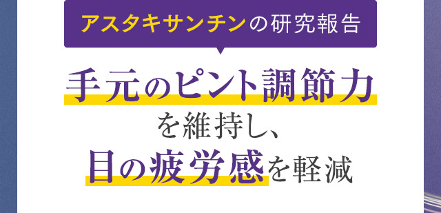 アスタキサンチンの研究報告 手元のピント調節力を維持し、目の疲労感を軽減