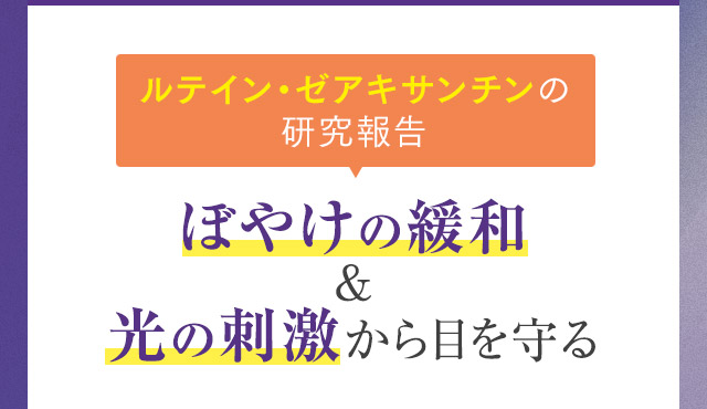 ルテイン・ゼアキサンチンの研究報告 ぼやけの緩和&光の刺激から目を守る