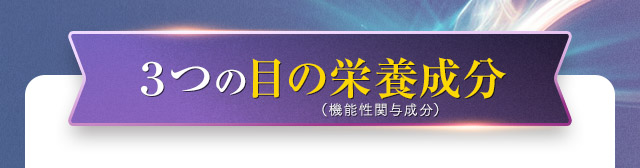 ３つの目の栄養成分