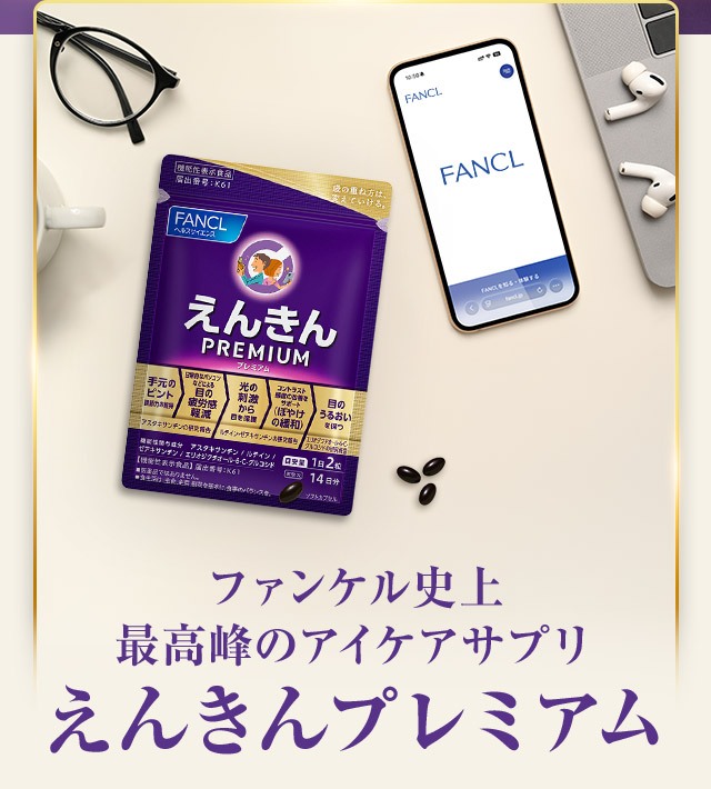 ファンケル史上最高峰のアイケアサプリえんきんプレミアム