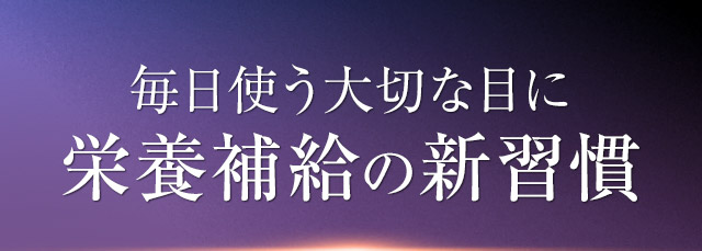 毎日使う大切な目に栄養補給の新習慣
