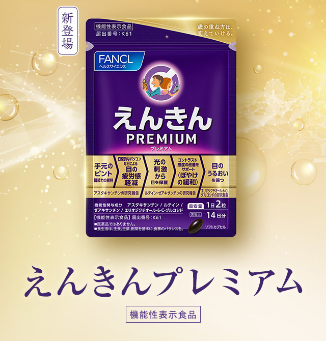 機能性表示食品えんきんプレミアム