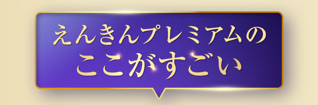 えんきんプレミアムのここがすごい