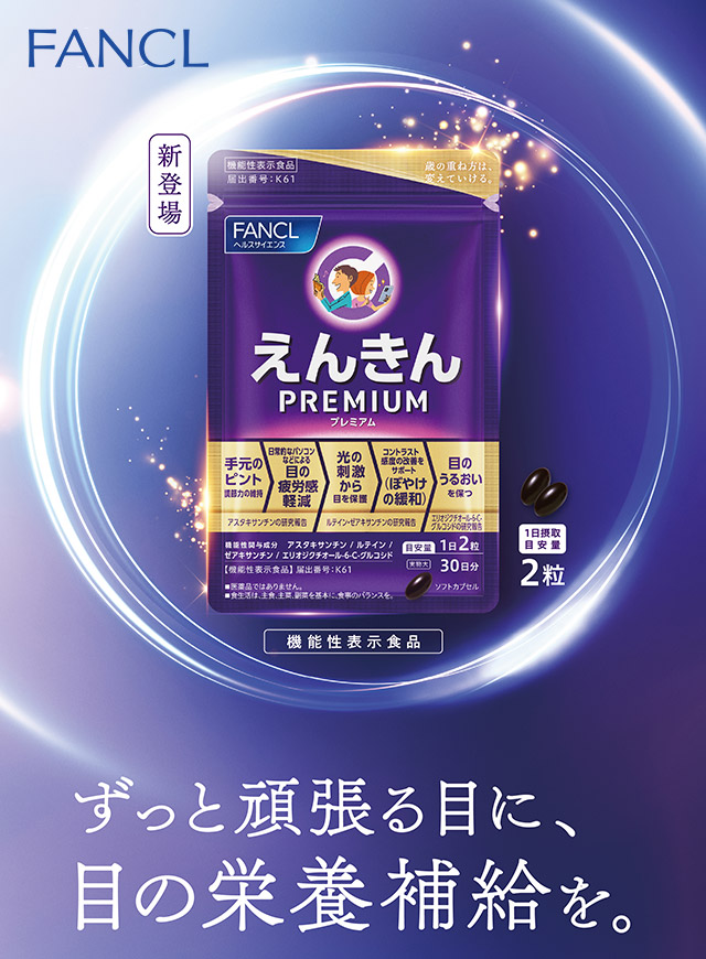 ずっと頑張る目に、目の栄養補給を