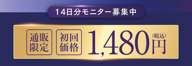 14日分モニター募集中 通販限定 初回価格 1,480円（税込）