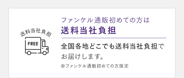 ファンケル通販初めての方は送料当社負担