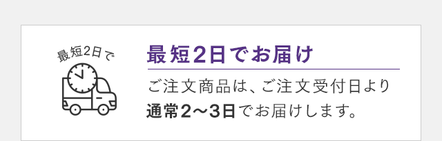 最短2日でお届け