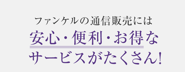 ファンケルの通信販売には安心・便利・お得なサービスがたくさん!