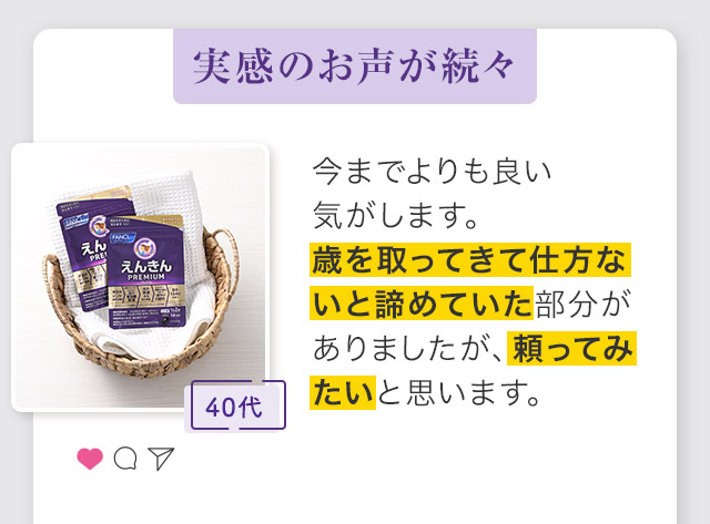 今までよりも良い気がします。歳を取ってきて仕方ないと諦めていた部分がありましたが、頼ってみたいと思います。