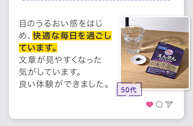 目のうるおい感をはじめ、快適な毎日を過ごしています。文章が見やすくなった気がしています。良い体験ができました。
