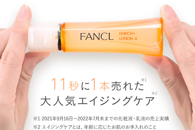 11秒に1本売れた大人気エイジングケア ※1 2021年9月16日～2022年7月末までの化粧液・乳液の売上実績 ※2 エイジングケアとは、年齢に応じたお肌のお手入れのこと