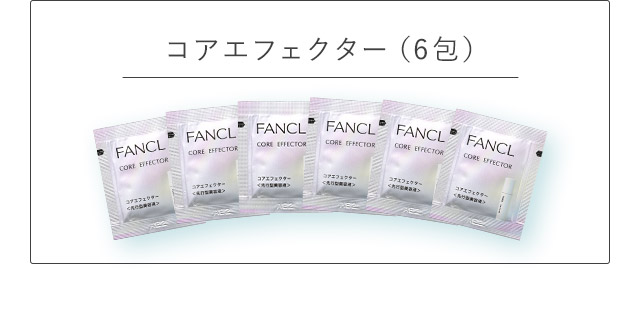 コアエフェクター（6包）
