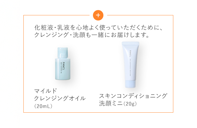 化粧液・乳液を心地よく使っていただくために、クレンジング・洗顔も一緒にお届けします。