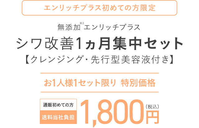 無添加エンリッチプラス シワ改善1ヵ月集中セット
