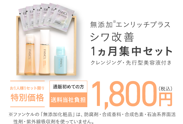 無添加エンリッチプラス シワ改善 1ヵ月集中セット ※ファンケルの「無添加化粧品」は、防腐剤・合成香料・合成色素・石油系界面活性剤・紫外線吸収剤を使っていません。