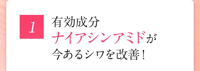 1有効成分 ナイアシンアミドが今あるシワを改善！