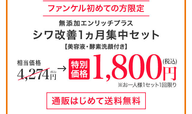 速攻エイジングケア※1 美容液＆人気クレンジングセット付 さらに！ 人気の 酵素洗顔も ファンケル初めての方限定 無期限返品保証 初回限定特別価格 無添加エンリッチプラス シワ改善1ヵ月集中セット【美容液・酵素洗顔付き】 特別 価格 通販はじめて 送料無料 1,800円(税込) ※お一人様1セット1回限り