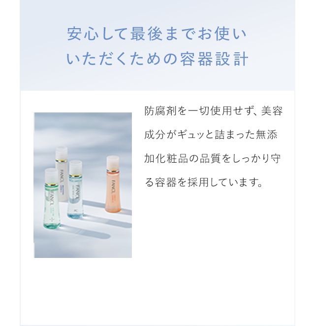 安心して最後までお使いいただくための容器設計