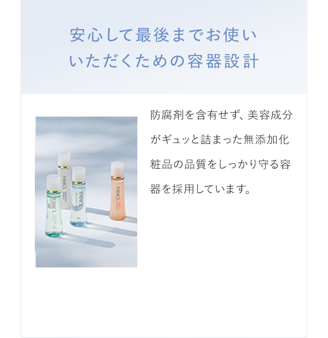 安心して最後までお使いいただくための容器設計