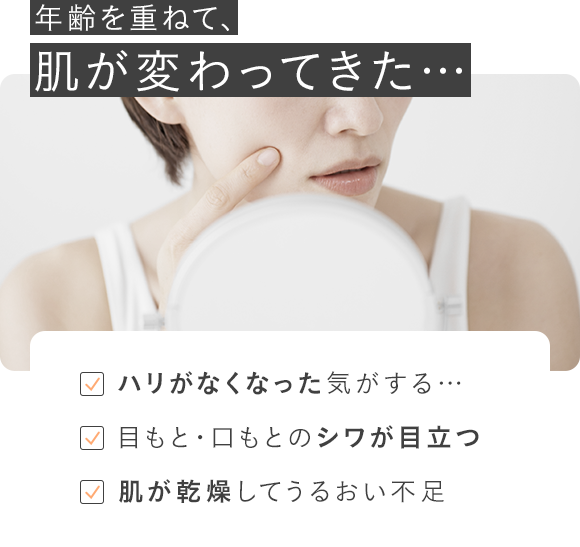 年齢を重ねて、肌が変わってきた…