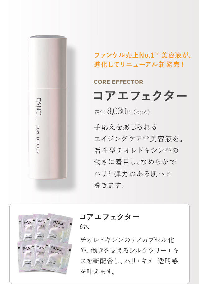 コアエフェクター