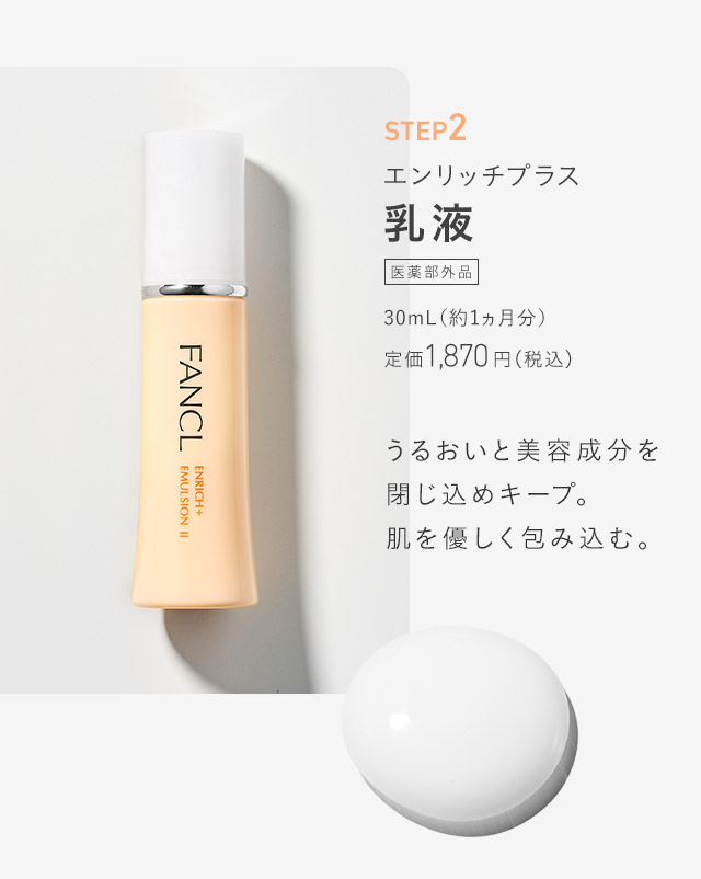 エンリッチプラス乳液