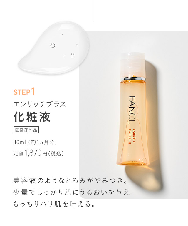 エンリッチプラス化粧液 美容液のようなとろみがやみつき。少量でしっかり肌にうるおいを与えもっちりハリ肌を叶える。