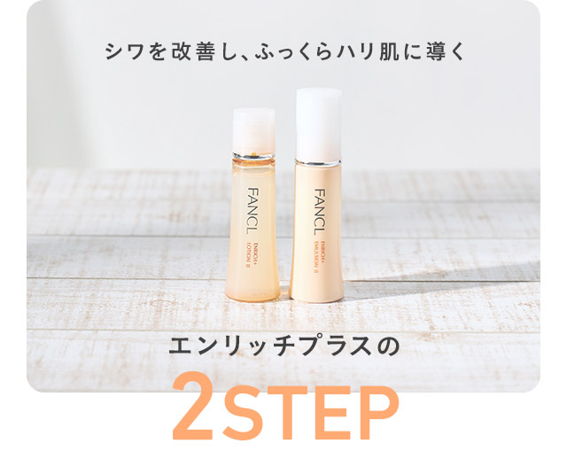 シワを改善し、ふっくらハリ肌に導くエンリッチプラスの2STEP
