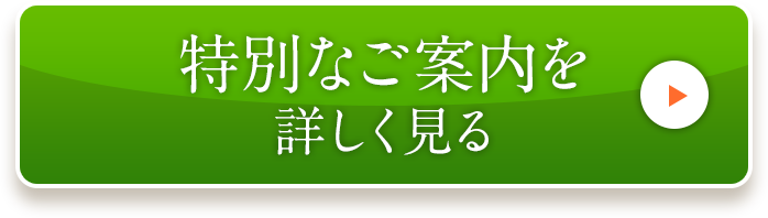 特別なご案内を詳しく見る