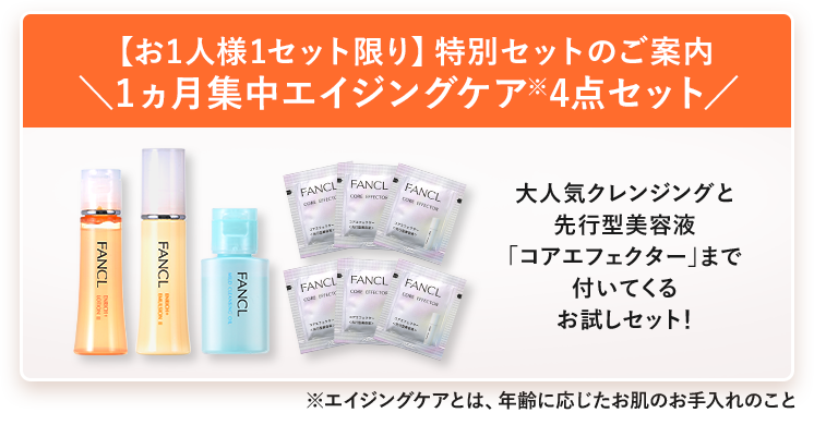 【お1人様1セット限り】特別セットのご案内 ＼1ヵ月集中エイジングケア※4点セット／