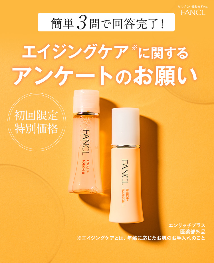 3問アンケートご回答でシワ改善お試しセットをモニター価格でご案内！