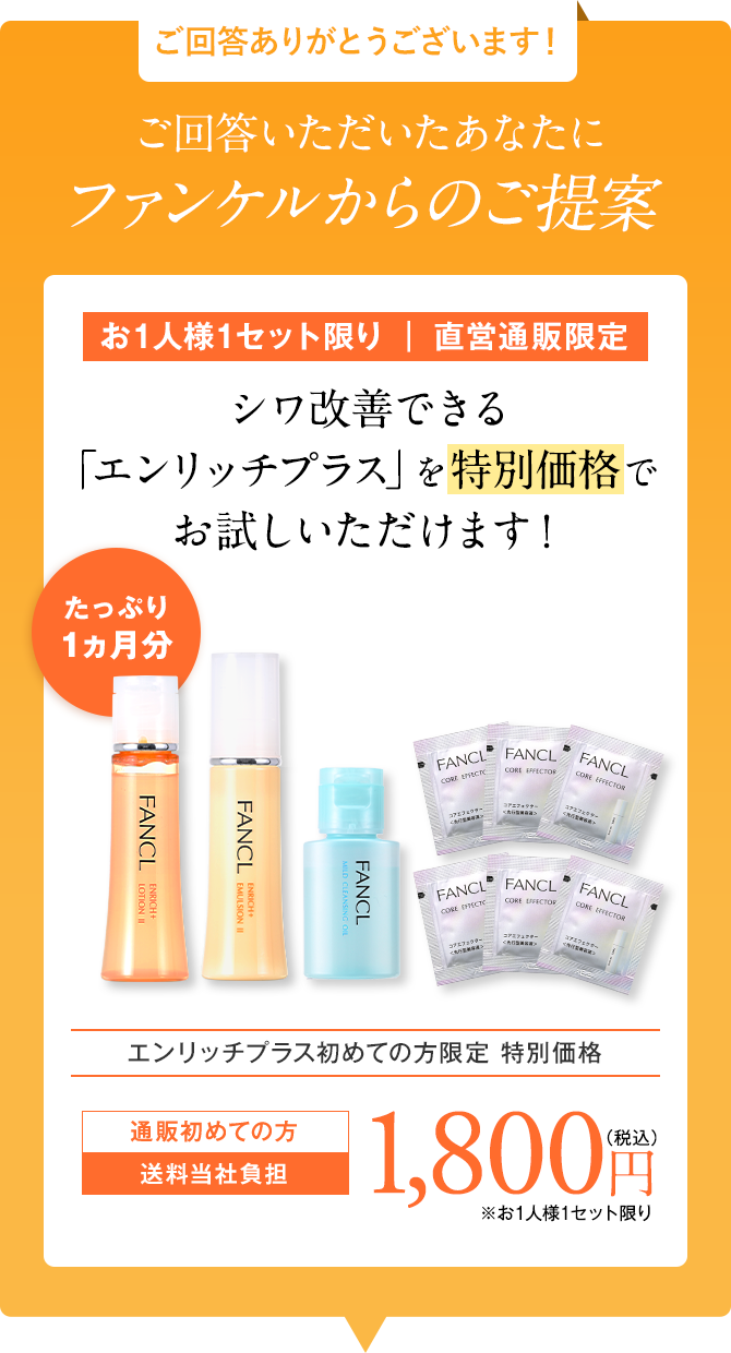 ご回答ありがとうございます！ご回答いただいたあなたにファンケルからのご提案