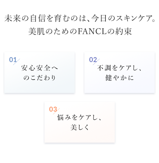 未来の自信を育むのは、今日のスキンケア。美肌のためのFANCLの約束