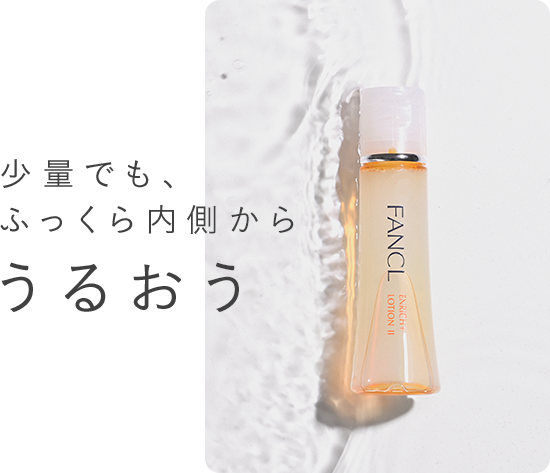 少量でも、ふっくら内側からうるおう