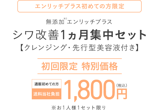 無添加エンリッチプラス シワ改善1ヵ月集中セット