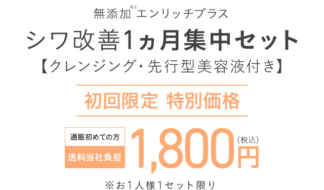 無添加エンリッチプラス シワ改善1ヵ月集中セット