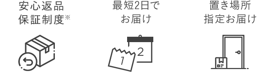 安心返品保証制度/最短2日でお届け/置き場所指定OK