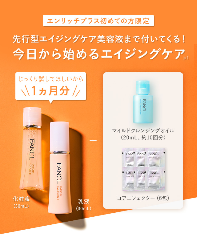 先行型エイジングケア美容液まで付いてくる！今日から始めるエイジングケア