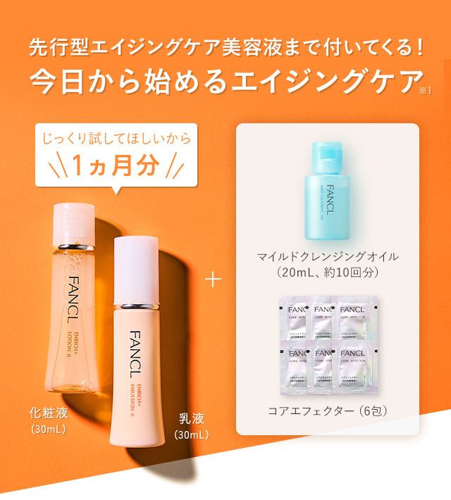 先行型エイジングケア美容液まで付いてくる！今日から始めるエイジングケア