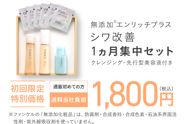 無添加エンリッチプラス シワ改善 1ヵ月集中セット ※ファンケルの「無添加化粧品」は、防腐剤・合成香料・合成色素・石油系界面活性剤・紫外線吸収剤を使っていません。