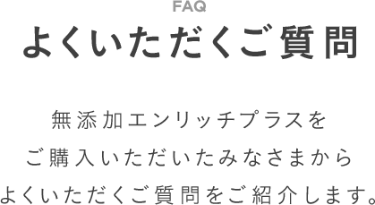 よくあるご質問